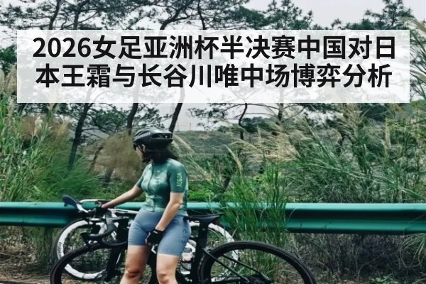 2026女足亚洲杯半决赛中国对日本王霜与长谷川唯中场博弈分析