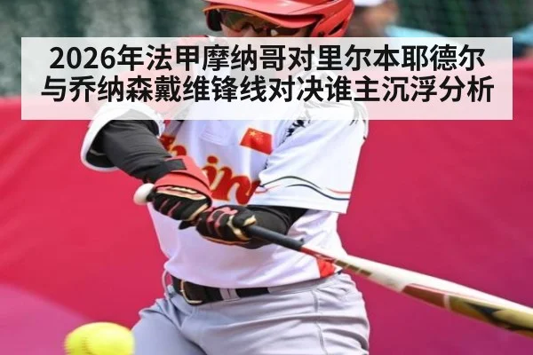 2026年法甲摩纳哥对里尔本耶德尔与乔纳森戴维锋线对决谁主沉浮分析