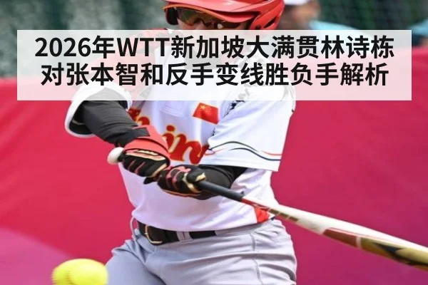 2026年WTT新加坡大满贯林诗栋对张本智和反手变线胜负手解析